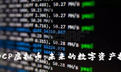 深入解析DCP虚拟币：未来的数字资产投资新选择