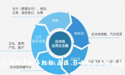 全面解析虚拟币封锁：原因、影响与未来发展趋势