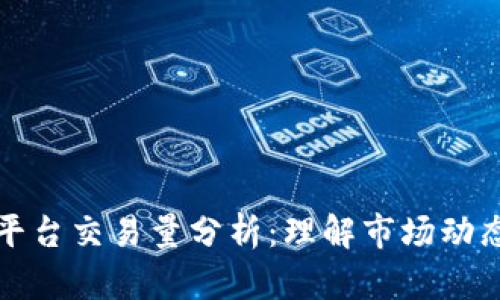 虚拟币交易平台交易量分析：理解市场动态与投资机会