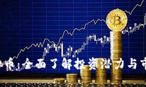 ISC虚拟币：全面了解投资潜力与市场动态