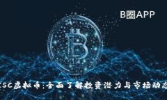 ISC虚拟币：全面了解投资