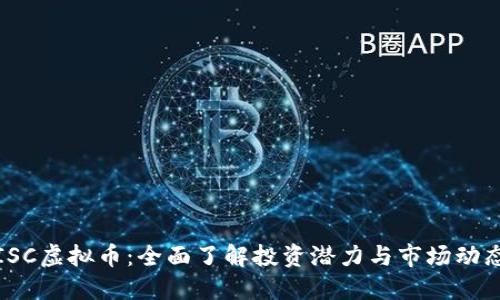 ISC虚拟币：全面了解投资潜力与市场动态