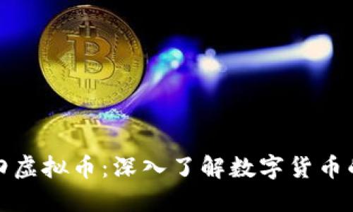 二级第四虚拟币：深入了解数字货币的新趋势