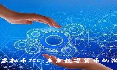 深入了解虚拟币JIL：未来数字货币的潜力与应用
