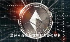 虚拟币打散翻倍的真正含