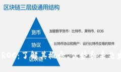  虚拟币ROC：了解其概念、优势和未来发展趋势