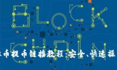: 虚拟币提币链接教程：安全、快速操作指南