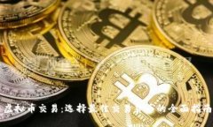 虚拟币交易：选择最佳交易货币的全面指南