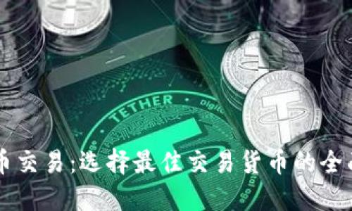虚拟币交易：选择最佳交易货币的全面指南
