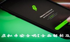 狗庄给的虚拟币安全吗？全面解析及风险指南