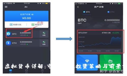 G币虚拟货币详解：市场动向、投资策略与前景分析