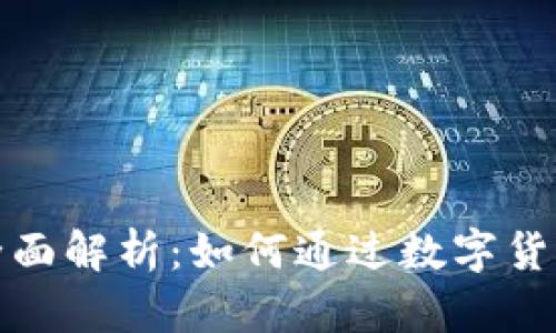 虚拟礼物币的全面解析：如何通过数字货币获取更多乐趣