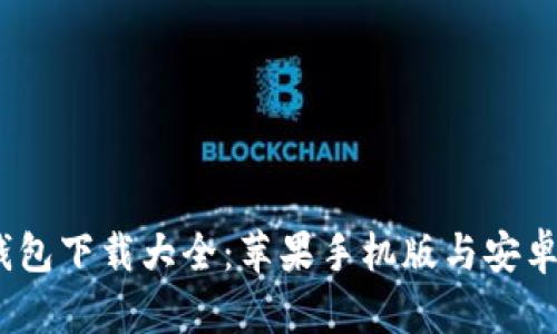 2023年虚拟币钱包下载大全：苹果手机版与安卓用户的最佳选择