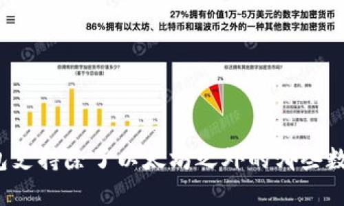 小狐钱包支持除了以太坊之外的哪些数字货币？