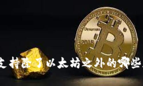 小狐钱包支持除了以太坊之外的哪些数字货币？