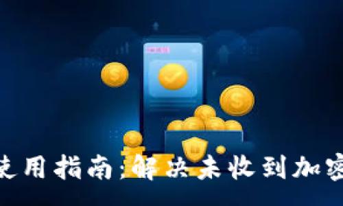 :
MetaMask使用指南：解决未收到加密货币的问题