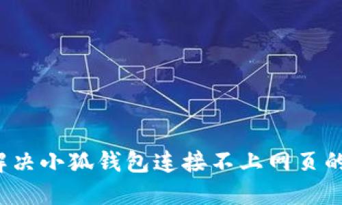 如何解决小狐钱包连接不上网页的问题？