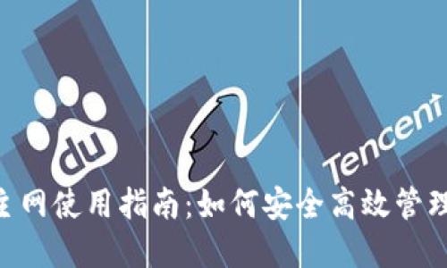 小狐钱包BSC主网使用指南：如何安全高效管理你的加密资产