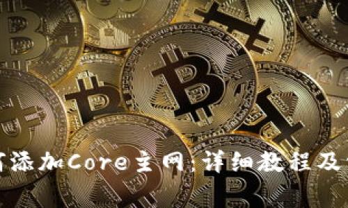 小狐钱包如何添加Core主网：详细教程及常见问题解答