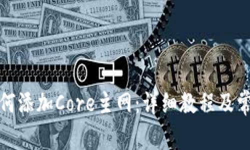 小狐钱包如何添加Core主网：详细教程及常见问题解答