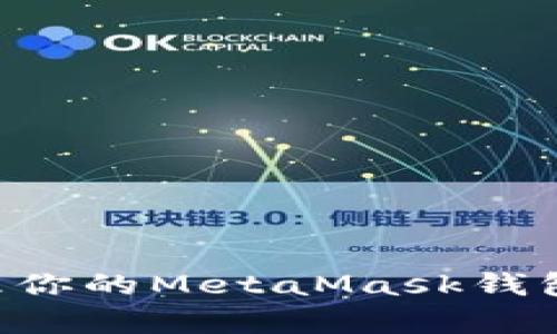 如何申请和管理你的MetaMask钱包地址：全面指南