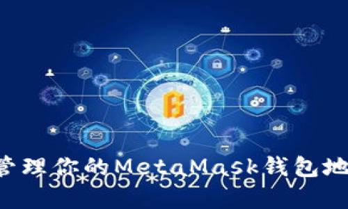 如何申请和管理你的MetaMask钱包地址：全面指南