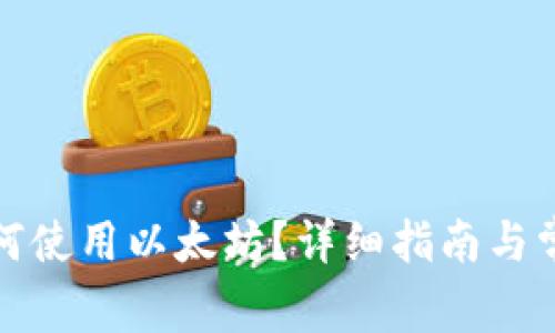 小狐钱包如何使用以太坊？详细指南与常见问题解答