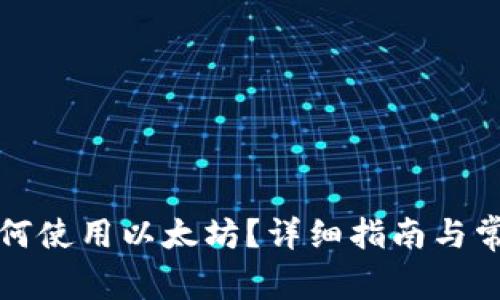 小狐钱包如何使用以太坊？详细指南与常见问题解答