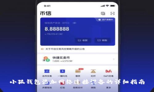 小狐钱包添加网络连接设备的详细指南