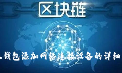 小狐钱包添加网络连接设备的详细指南