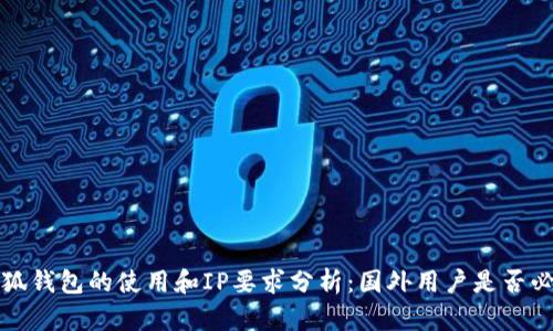 小狐钱包的使用和IP要求分析：国外用户是否必需