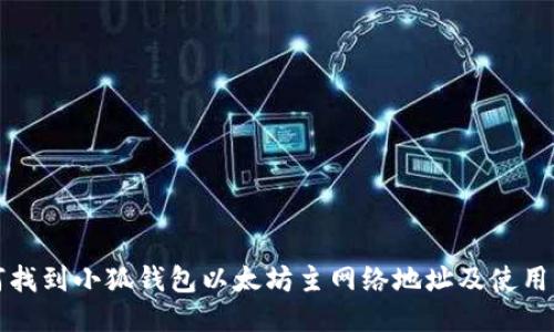 如何找到小狐钱包以太坊主网络地址及使用指南