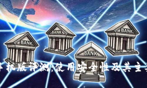 小狐钱包手机版评测：使用安全性及其主要功能分析