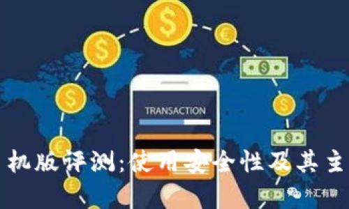 小狐钱包手机版评测：使用安全性及其主要功能分析