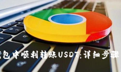 : 如何在小狐钱包中顺利转账USDT：详细步骤与常见问题解答