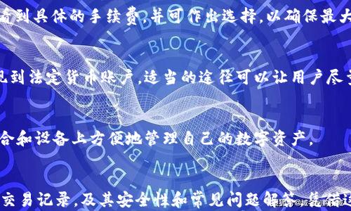 
如何在小狐钱包中查看USDT余额与交易记录？

关键词
小狐钱包, USDT, 钱包使用指南, 加密货币管理/guanjianci

引言
在数字货币交易迅猛发展的时期，许多用户选择了小狐钱包作为他们的加密货币管理工具。USDT（泰达币）作为一种稳定币，在市场上有着广泛的应用。本文将详细介绍如何在小狐钱包中查看USDT的余额和交易记录，同时提供一些使用小狐钱包的技巧和常见问题解答，帮助用户更好地管理他们的加密货币资产。

1. 什么是小狐钱包？
小狐钱包是一款支持多种加密货币的数字钱包，旨在为用户提供安全、便捷的资产管理服务。用户可以在该钱包中存储、发送和接收多种主流数字货币，包括比特币（BTC）、以太坊（ETH）、以及USDT等稳定币。小狐钱包的用户界面友好，适合各种层次的用户，从初学者到经验丰富的交易者，都能轻松使用。

2. 如何注册小狐钱包账户？
使用小狐钱包的第一步是注册一个账户。用户可以通过以下步骤轻松完成注册：首先，下载小狐钱包的手机应用到你的智能手机上；其次，打开应用并点击“注册”按钮；接着，按照提示输入电子邮件和设置密码，最后，确认电子邮件以激活您的账户。随着注册的完成，用户便可以运用小狐钱包管理自己的加密货币资产。

3. 如何查看小狐钱包中的USDT余额？
查看USDT余额是小狐钱包最基本的功能之一。用户可以按照以下步骤查看：
第一步，打开小狐钱包应用，并使用您的账户信息登录。
第二步，在主界面上，您将看到各类加密货币的资产概览，找到USDT并点击。
第三步，点击USDT后，您将看到您的USDT余额和相关的信息，如当前市值、持有的数量等等。
此外，用户还可以在此页面查看USDT的交易记录，包括发送和接收的详细信息。

4. 如何查看USDT的交易记录？
在小狐钱包中，用户可以轻松查看自己USDT的交易记录，使得资产管理变得更透明。查看交易记录的方法如下：
第一步，进入您的小狐钱包账户，确保已经登录。
第二步，选择USDT，然后会弹出一个选项，显示“交易记录”。点击进入后，您将看到所有与USDT相关的交易，包括日期、交易金额、交易状态等信息。
这个功能不仅允许用户监控交易的历史，还能帮助他们更好地进行财务规划与管理。

5. 小狐钱包的安全性如何？
安全性是数字钱包用户非常关心的问题。小狐钱包通过多种措施保障用户资产的安全性。首先，它使用了高级加密技术，将用户资产数据进行加密存储，防止可能的黑客攻击。其次，小狐钱包支持双因素身份验证，进一步增强账户的安全性。用户在每次登录时，除了输入密码外，还需要通过手机验证以增强安全性。
此外，小狐钱包也提供了定期安全审计，确保软件没有漏洞并及时更新安全措施。从而有效保护用户交易的安全性和隐私。

6. 小狐钱包的使用注意事项
在使用小狐钱包时，用户需要注意以下几点，以确保更安全地管理自己的资产：
首先，保持软件的更新，您需要定期检查应用程序是否有最新版本，因为开发者常常会更新软件以修补漏洞并提升性能。
其次，妥善保管您的私钥和助记词。如果有人获取了您的助记词，可能会导致资产的丢失。在向他人透露信息时务必小心谨慎。
同时，用户在进行交易时，建议事先核对交易信息，避免因输入错误而导致资产损失。
最后，保持良好的安全习惯，不在公共Wi-Fi下进行交易，以免受到网络攻击。

常见问题解答

问题1：小狐钱包支持哪些数字货币？
小狐钱包支持多种主流加密货币，包括但不限于比特币（BTC）、以太坊（ETH）、泰达币（USDT）、以及其他多种ERC20代币和主流通证。用户可以在微信零钱中方便地管理多种资产，提供良好的用户体验。

问题2：如何转账USDT？
在小狐钱包中转账USDT非常简便。用户只需打开钱包，选择USDT，点击“发送”按钮，输入对方的USDT地址和转账金额，然后确认交易。系统会显示交易的费用和预计到达时间，确保用户能准确地了解转账进度。

问题3：如果丢失了小狐钱包的助记词，应该怎么办？
助记词是恢复数字钱包的关键。如果用户遗失了助记词，而钱包又没有备份，可能会导致资产无法恢复。因此，我们建议用户在注册时，务必将助记词安全地备份，并将其存放在安全的地方，不与他人分享。

问题4：小狐钱包的手续费高吗？
小狐钱包的交易手续费相对其他钱包来说是比较合理的。不同类别的交易，会有不同的费用。在发送USDT时，用户可以在交易确认之前看到具体的手续费，并可作出选择，以确保最大化自己的收益。

问题5：可以在小狐钱包中进行法币交易吗？
小狐钱包目前主要用于数字货币的存储和管理，暂时不支持法币直接交易。不过，用户可以利用该钱包进行数字货币交易后，将获利提现到法定货币账户。适当的途径可以让用户尽量简化资金的流动与管理。

问题6：小狐钱包是否支持跨平台使用？
是的，小狐钱包支持跨平台使用。用户可以同时在移动设备和桌面设备上登录账户，只需确保账号安全即可。这样，用户可以在不同的场合和设备上方便地管理自己的数字资产。

总结
小狐钱包是一款优秀的数字货币管理工具，具备多样的功能和简单的用户体验。本文详细介绍了如何在小狐钱包中查看USDT的余额与交易记录，及其安全性和常见问题解答。凭借这些信息，用户将能够更加得心应手地使用小狐钱包管理自己的加密资产，实现安全、便捷的数字货币生活。