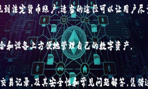 
如何在小狐钱包中查看USDT余额与交易记录？

关键词
小狐钱包, USDT, 钱包使用指南, 加密货币管理/guanjianci

引言
在数字货币交易迅猛发展的时期，许多用户选择了小狐钱包作为他们的加密货币管理工具。USDT（泰达币）作为一种稳定币，在市场上有着广泛的应用。本文将详细介绍如何在小狐钱包中查看USDT的余额和交易记录，同时提供一些使用小狐钱包的技巧和常见问题解答，帮助用户更好地管理他们的加密货币资产。

1. 什么是小狐钱包？
小狐钱包是一款支持多种加密货币的数字钱包，旨在为用户提供安全、便捷的资产管理服务。用户可以在该钱包中存储、发送和接收多种主流数字货币，包括比特币（BTC）、以太坊（ETH）、以及USDT等稳定币。小狐钱包的用户界面友好，适合各种层次的用户，从初学者到经验丰富的交易者，都能轻松使用。

2. 如何注册小狐钱包账户？
使用小狐钱包的第一步是注册一个账户。用户可以通过以下步骤轻松完成注册：首先，下载小狐钱包的手机应用到你的智能手机上；其次，打开应用并点击“注册”按钮；接着，按照提示输入电子邮件和设置密码，最后，确认电子邮件以激活您的账户。随着注册的完成，用户便可以运用小狐钱包管理自己的加密货币资产。

3. 如何查看小狐钱包中的USDT余额？
查看USDT余额是小狐钱包最基本的功能之一。用户可以按照以下步骤查看：
第一步，打开小狐钱包应用，并使用您的账户信息登录。
第二步，在主界面上，您将看到各类加密货币的资产概览，找到USDT并点击。
第三步，点击USDT后，您将看到您的USDT余额和相关的信息，如当前市值、持有的数量等等。
此外，用户还可以在此页面查看USDT的交易记录，包括发送和接收的详细信息。

4. 如何查看USDT的交易记录？
在小狐钱包中，用户可以轻松查看自己USDT的交易记录，使得资产管理变得更透明。查看交易记录的方法如下：
第一步，进入您的小狐钱包账户，确保已经登录。
第二步，选择USDT，然后会弹出一个选项，显示“交易记录”。点击进入后，您将看到所有与USDT相关的交易，包括日期、交易金额、交易状态等信息。
这个功能不仅允许用户监控交易的历史，还能帮助他们更好地进行财务规划与管理。

5. 小狐钱包的安全性如何？
安全性是数字钱包用户非常关心的问题。小狐钱包通过多种措施保障用户资产的安全性。首先，它使用了高级加密技术，将用户资产数据进行加密存储，防止可能的黑客攻击。其次，小狐钱包支持双因素身份验证，进一步增强账户的安全性。用户在每次登录时，除了输入密码外，还需要通过手机验证以增强安全性。
此外，小狐钱包也提供了定期安全审计，确保软件没有漏洞并及时更新安全措施。从而有效保护用户交易的安全性和隐私。

6. 小狐钱包的使用注意事项
在使用小狐钱包时，用户需要注意以下几点，以确保更安全地管理自己的资产：
首先，保持软件的更新，您需要定期检查应用程序是否有最新版本，因为开发者常常会更新软件以修补漏洞并提升性能。
其次，妥善保管您的私钥和助记词。如果有人获取了您的助记词，可能会导致资产的丢失。在向他人透露信息时务必小心谨慎。
同时，用户在进行交易时，建议事先核对交易信息，避免因输入错误而导致资产损失。
最后，保持良好的安全习惯，不在公共Wi-Fi下进行交易，以免受到网络攻击。

常见问题解答

问题1：小狐钱包支持哪些数字货币？
小狐钱包支持多种主流加密货币，包括但不限于比特币（BTC）、以太坊（ETH）、泰达币（USDT）、以及其他多种ERC20代币和主流通证。用户可以在微信零钱中方便地管理多种资产，提供良好的用户体验。

问题2：如何转账USDT？
在小狐钱包中转账USDT非常简便。用户只需打开钱包，选择USDT，点击“发送”按钮，输入对方的USDT地址和转账金额，然后确认交易。系统会显示交易的费用和预计到达时间，确保用户能准确地了解转账进度。

问题3：如果丢失了小狐钱包的助记词，应该怎么办？
助记词是恢复数字钱包的关键。如果用户遗失了助记词，而钱包又没有备份，可能会导致资产无法恢复。因此，我们建议用户在注册时，务必将助记词安全地备份，并将其存放在安全的地方，不与他人分享。

问题4：小狐钱包的手续费高吗？
小狐钱包的交易手续费相对其他钱包来说是比较合理的。不同类别的交易，会有不同的费用。在发送USDT时，用户可以在交易确认之前看到具体的手续费，并可作出选择，以确保最大化自己的收益。

问题5：可以在小狐钱包中进行法币交易吗？
小狐钱包目前主要用于数字货币的存储和管理，暂时不支持法币直接交易。不过，用户可以利用该钱包进行数字货币交易后，将获利提现到法定货币账户。适当的途径可以让用户尽量简化资金的流动与管理。

问题6：小狐钱包是否支持跨平台使用？
是的，小狐钱包支持跨平台使用。用户可以同时在移动设备和桌面设备上登录账户，只需确保账号安全即可。这样，用户可以在不同的场合和设备上方便地管理自己的数字资产。

总结
小狐钱包是一款优秀的数字货币管理工具，具备多样的功能和简单的用户体验。本文详细介绍了如何在小狐钱包中查看USDT的余额与交易记录，及其安全性和常见问题解答。凭借这些信息，用户将能够更加得心应手地使用小狐钱包管理自己的加密资产，实现安全、便捷的数字货币生活。