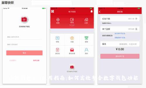 小狐钱包API使用指南：如何高效整合数字钱包功能