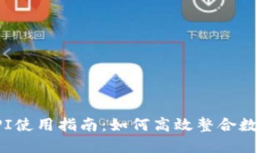 小狐钱包API使用指南：如何高效整合数字钱包功能