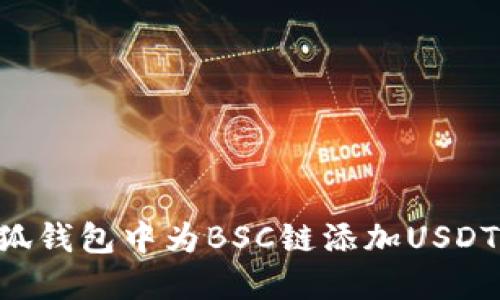 如何在小狐钱包中为BSC链添加USDT：详细指南