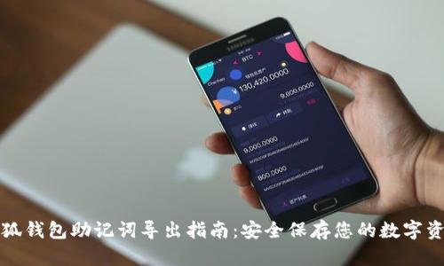 小狐钱包助记词导出指南：安全保存您的数字资产