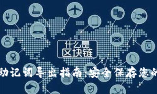 小狐钱包助记词导出指南：安全保存您的数字资产