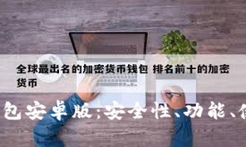  全面解析火小狐钱包安卓版：安全性、功能、使用指南及用户反馈
