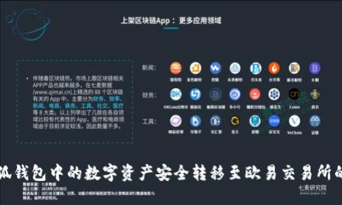 如何将小狐钱包中的数字资产安全转移至欧易交易所的完整指南