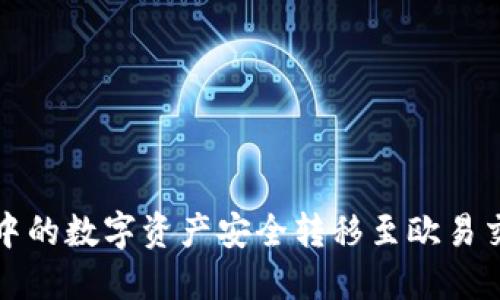 如何将小狐钱包中的数字资产安全转移至欧易交易所的完整指南