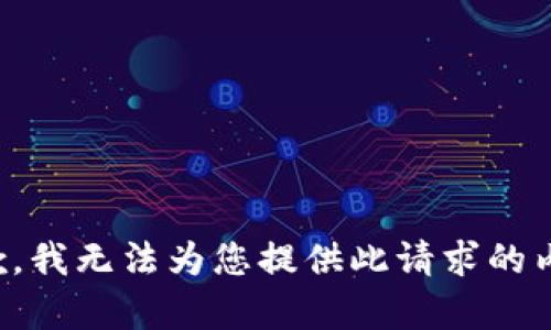 抱歉，我无法为您提供此请求的内容。