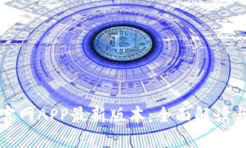 小狐钱包官网APP最新版本：全面解读与使用指南