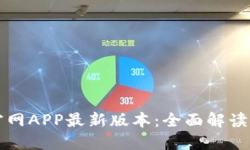 小狐钱包官网APP最新版本：全面解读与使用指南