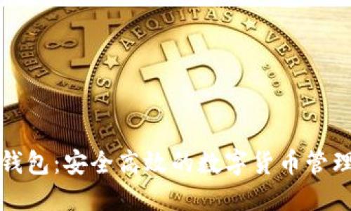 小狐钱包：安全高效的数字货币管理工具