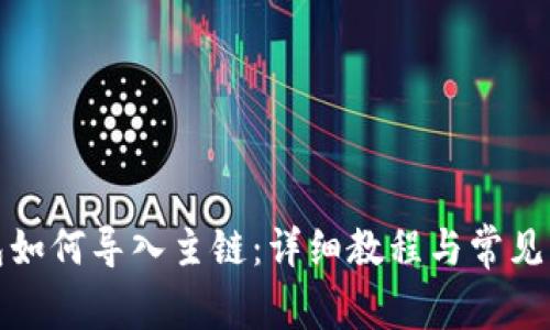 小狐钱包如何导入主链：详细教程与常见问题解答